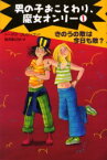 男の子おことわり、魔女オンリー 1 きのうの敵は今日も敵? トーマス・ブレツィナ/作 松沢あさか/訳