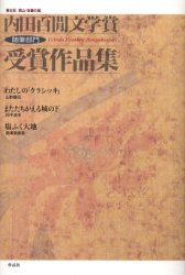 【新品】内田百間文学賞随筆部門受賞作品集 岡山・吉備の国 第8回 山野優花/著 田中迪夫/著 高津寿美恵/著