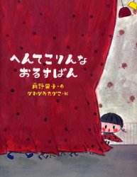 へんてこりんなおるすばん　角野栄子/作　かわかみたかこ/絵