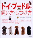 トイ・プードルの飼い方・しつけ方 松本啓子/監修 青沼陽子/監修 木村理恵子/監修