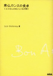 南仏カンヌの食卓 ミエコさんのおいしいもの便り ミエコ・ヴィクストロム/著