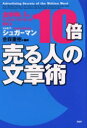 10倍売る人の文章術 全米No．1のセールス ライターが教える ジョセフ シュガーマン/著 金森重樹/監訳