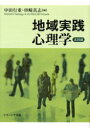 ■ISBN:9784888489263★日時指定・銀行振込をお受けできない商品になりますタイトル地域実践心理学　実践編　中田行重/編　串崎真志/編フリガナチイキ　ジツセン　シンリガク　ジツセンヘン発売日200603出版社ナカニシヤ出版ISBN9784888489263大きさ153P　22cm著者名中田行重/編　串崎真志/編