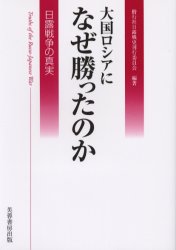 ■ISBN/JAN：9784829503737★日時指定をお受けできない商品になります商品情報商品名大国ロシアになぜ勝ったのか　日露戦争の真実　偕行社日露戦史刊行委員会/編著フリガナタイコク　ロシア　ニ　ナゼ　カツタ　ノカ　ニチロ　センソウ　ノ　シンジツ著者名偕行社日露戦史刊行委員会/編著出版年月200603出版社芙蓉書房出版大きさ350P　21cm