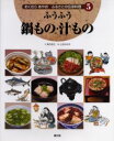 おくむらあやおふるさとの伝承料理 5 ふうふう鍋もの・汁もの 奥村彪生/文(3)