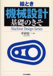 ■ISBN:9784526056215★日時指定・銀行振込をお受けできない商品になりますタイトル絵とき機械設計基礎のきそ　平田宏一/著ふりがなえとききかいせつけいきそのきそまし−んでざいんしり−ずMACHINEDESIGNSERIES発売日200603出版社日刊工業新聞社ISBN9784526056215大きさ215P　21cm著者名平田宏一/著