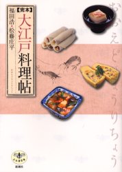 完本大江戸料理帖 福田浩/著 松藤庄平/著