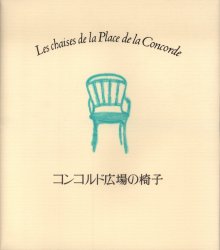 コンコルド広場の椅子　東山魁夷/著　Office　Miyazaki　Inc．/訳　Ilan　Nguyen/訳