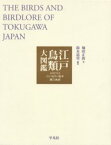 江戸鳥類大図鑑 よみがえる江戸鳥学の精華『観文禽譜』 堀田正敦/著 鈴木道男/編著