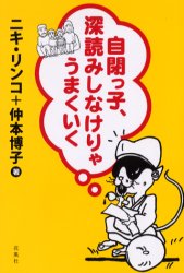 ■ISBN/JAN:9784907725679★日時指定・銀行振込をお受けできない商品になります商品情報商品名自閉っ子、深読みしなけりゃうまくいく　ニキリンコ/著　仲本博子/著フリガナジヘイツコ　フカヨミ　シナケリヤ　ウマク　イク著者名ニキリンコ/著　仲本博子/著出版年月200603出版社花風社大きさ251P　19cm