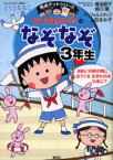 ちびまる子ちゃんのなぞなぞ 3年生 集英社 さくらももこ／キャラクター原作 菊池朋子／ちびまる子ちゃん絵・まんが 相川晴／ちびまる子ちゃん絵・まんが フォルスタッフ／作 上田るみ子／作