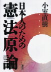 【新品】日本人のための憲法原論 集英社インターナショナル 小室直樹／著