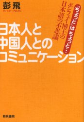 日本人と中国人とのコミュニケーション　「ちょっと」はちょっと…　ポンフェイ博士の日本語の不思議　彭飛/著