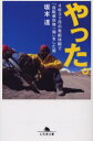 やった。 4年3ケ月の有給休暇で「自転車世界一周」をした男 坂本達/〔著〕