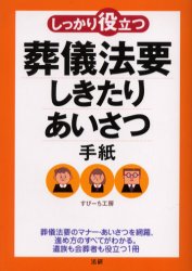 しっかり役立つ葬儀法要しきたり・あいさつ・手紙 すぴーち工房/著