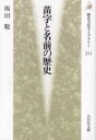 苗字と名前の歴史 坂田聡/著