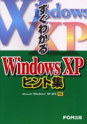すぐわかるWindows　XPヒント集　富士通オフィス機器株式会社/著　プロジェクトA株式会社/著