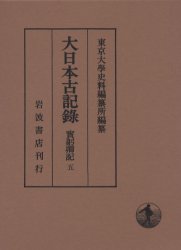 大日本古記録 実躬卿記 5 自嘉元元年至嘉元二年 〔三条実躬/著〕 東京大学史料編纂所/編纂