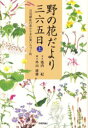 野の花だより三六五日　上　百花繚