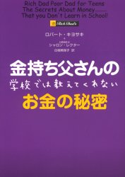 金持ち父さんの学校では教えてくれないお金の秘密 筑摩書房 ロバート・キヨサキ／著 シャロン・レクター／著 白根美保子／訳