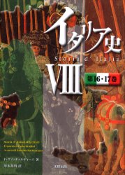 ■ISBN/JAN：9784884694609★日時指定をお受けできない商品になります商品情報商品名イタリア史　8　F．グイッチァルディーニ/著フリガナイタリアシ　8　ダイジユウロク　ジユウナナカン著者名F．グイッチァルディーニ/著出版年月200604出版社太陽出版大きさ326，8P　22cm