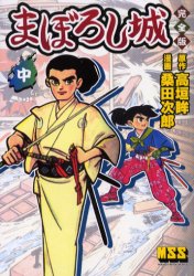 まぼろし城　完全版　中　高垣眸/原作　桑田次郎/漫画
