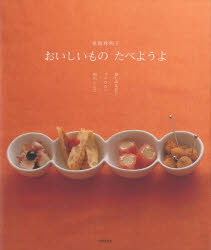 おいしいものたべようよ 楽しみながらつくりたい80のレシピ 東海林明子/著