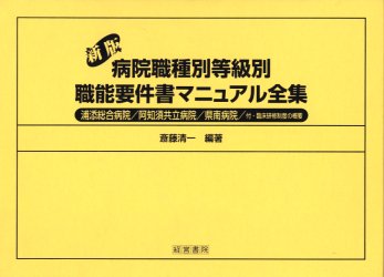 病院職種別等級別職能要件書マニュアル全集　斎藤清一/編著