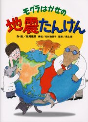 モグラはかせの地震たんけん　松岡達英/作・絵　溝上恵/監修