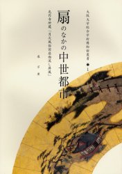 扇のなかの中世都市　光円寺所蔵「月次風俗図扇面流し屏風」　泉万里/著