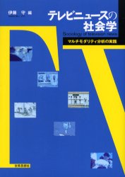 テレビニュースの社会学　マルチモダリティ分析の実践　伊藤守/編