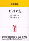 ヨシュア記　J．F．D．クリーチ/〔著〕　長谷川忠幸/訳