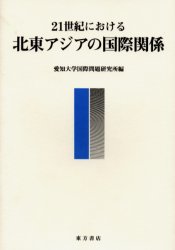 21世紀における北東アジアの国際関係　愛知大学国際問題研究所/編