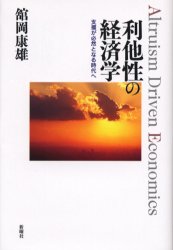 利他性の経済学　支援が必然となる時代へ　舘岡康雄/著