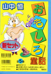 山中恒　おもしろ童話　全5冊
