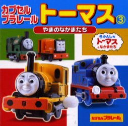 【新品】【本】カプセルプラレールトーマス 3 やまのなかまたち