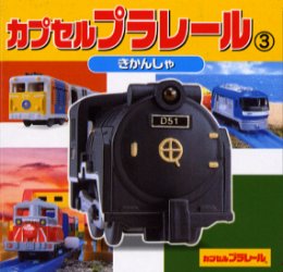 【新品】【本】カプセルプラレール 3 きかんしゃ