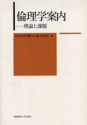 倫理学案内－理論と課題　小松　光彦　他編　樽井　正義　他編