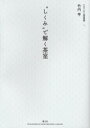 ■ジャンル：工学＞建築工学＞建築史・建築様式■ISBN：9784938894771■商品名：“しくみ”で解く茶室 竹内 亨 著★日時指定・銀行振込・コンビニ支払を承ることのできない商品になります商品情報商品名“しくみ”で解く茶室　竹内　亨　著フリガナシクミ　デ　トク　チヤシツ　チルチンビト　ケンチク　ソウシヨ　1著者名竹内　亨　著出版年月200605出版社風土社