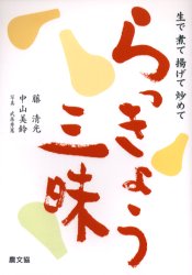 生で煮て揚げて炒めて　らっきょう三昧　藤　清光　著　中山　美鈴　著