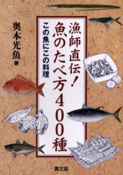 【新品】【本】漁師直伝!魚のたべ方400種 改訂新版 奥本 光魚 著