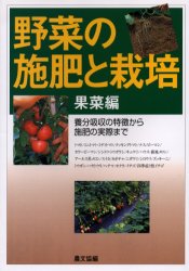 野菜の施肥と栽培　養分吸収の特徴から施肥の実際まで　果菜編　農山漁村文化協会/編集