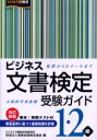 ■タイトルヨミ：ビジネスブンシヨケンテイジユケンガイドイチニキユウモンブカガクシヨウコウエン■著者：実務技能検定協会／編■著者ヨミ：ジツムギノウケンテイキヨウカイ■出版社：早稲田教育出版 ビジネス文書検定■ジャンル：就職・資格 資格・検定 ビジネス文書検定■シリーズ名：0■コメント：■発売日：2006/4/1→中古はこちら商品情報商品名ビジネス文書検定受験ガイド1・2級　文部科学省後援　実務技能検定協会/編フリガナビジネス　ブンシヨ　ケンテイ　ジユケン　ガイド　イチ　ニキユウ　モンブ　カガクシヨウ　コウエン著者名実務技能検定協会/編出版年月200604出版社早稲田教育出版大きさ255P　21cm