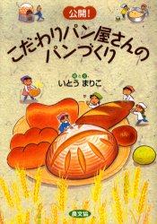 公開!こだわりパン屋さんのパンづくり　いとうまりこ/絵と文