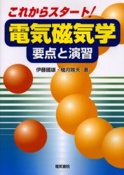 これからスタート!電気磁気学　要点と演習　伊藤国雄/著　植月唯夫/著