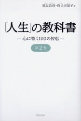 ■ISBN:9784893469571★日時指定・銀行振込をお受けできない商品になります商品情報商品名「人生」の教科書　心に響く100の智恵　第2巻　逸見浩督/著　逸見宙偉子/著フリガナジンセイ　ノ　キヨウカシヨ　2　ココロ　ニ　ヒビク　ヒヤク　ノ　チエ著者名逸見浩督/著　逸見宙偉子/著出版年月200604出版社総合法令出版大きさ509P　20cm