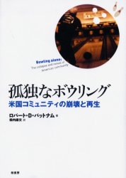 ■ISBN：9784760129034★日時指定・銀行振込をお受けできない商品になります商品情報商品名孤独なボウリング　米国コミュニティの崩壊と再生　ロバート・D．パットナム/著　柴内康文/訳フリガナコドク　ナ　ボウリング　ベイコク　コミユニテイ　ノ　ホウカイ　ト　サイセイ著者名ロバート・D．パットナム/著　柴内康文/訳出版年月200604出版社柏書房大きさ689P　22cm