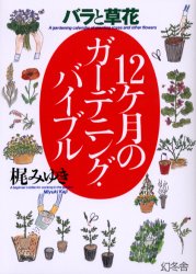 ■ISBN：9784344900790★日時指定をお受けできない商品になります商品情報商品名12ケ月のガーデニング・バイブル　バラと草花　梶みゆき/著フリガナジユウニカゲツ　ノ　ガ−デニング　バイブル　バラ　ト　クサバナ著者名梶みゆき/著出版年月200604出版社幻冬舎大きさ157P　21cm