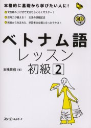 ベトナム語レッスン　初級2　五味政信/著