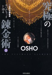 【新品】【本】究極の錬金術 1 古代の奥義書ウパニシャッドを語る OSHO/講話 スワミ・ボーディ・イシュワラ/訳 スワミ・アドヴァイト・パルヴァ/照校 マ・ギャン・シディカ/照校